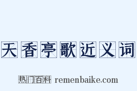 天香亭歌近义词是什么意思的图片